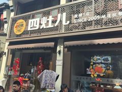 -四灶儿·2005地道杭帮菜(杭州鼓楼1店)