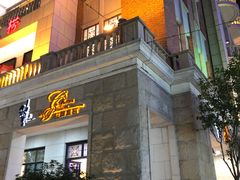 门面-稻香酒家·34年老字号·港式粤菜(汉街店)