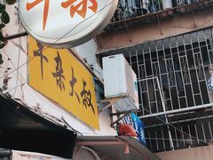 -牛杂大叔(园岭总店)