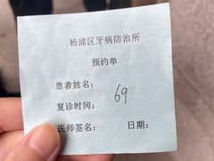 -杨浦区牙防所(中原门诊部)