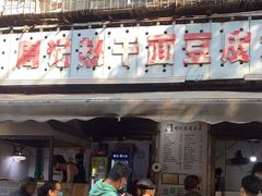 门面-周记热干面豆皮大王(桃花东街店)