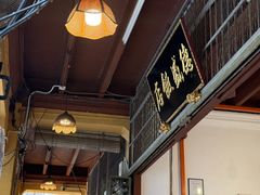 门面-德成饭店
