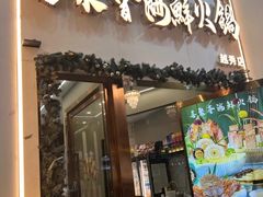 -喜聚薈·花膠雞海鮮火鍋(越秀店)