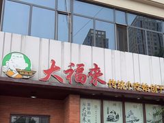 -大福来锅巴菜(古文化街店)