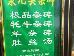 -泉儿头杂碎·清真(城东总店)