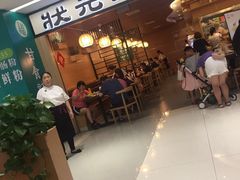 等位区-状元水饺(成都SM广场店)