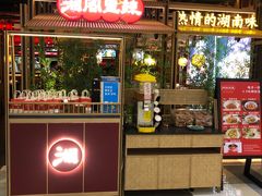 门面-湘阁里辣(东门茂业店)