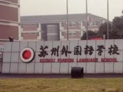 -苏州外国语学校