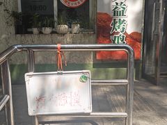 -大益烤鸡