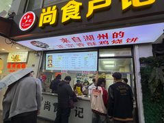 -尚食·卢记烧饼(十全街店)