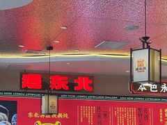 -遇东北林区铁锅炖(南开店)