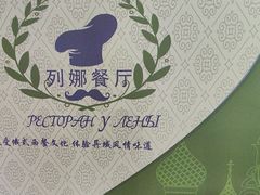 -列娜餐厅