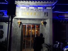 -三林本帮馆(中林街店)
