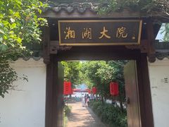 -湘湖大院(越王路店)