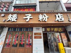 -矮子粉店1985·长沙米粉(湘春路店)