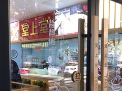-堂上堂(益民街店)
