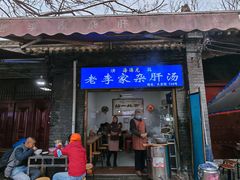 -老李家杂肝汤(回民街店)