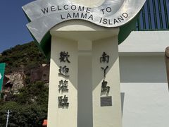 -南丫岛