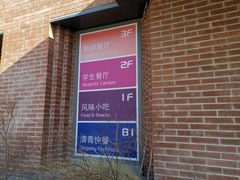 -清华大学-清芬园
