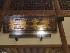 门面-南京大牌档(凯德大峡谷店)