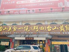 门面-台山美食一绝阿四台山黄鳝饭(阿四创作店)