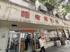 -瞻老元面馆(双塘路店)