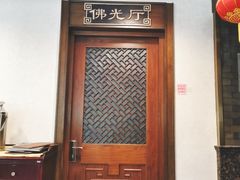 -功德林素菜饭庄(前门店)