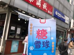 门面-栗满秋(燕丰西坝河店)