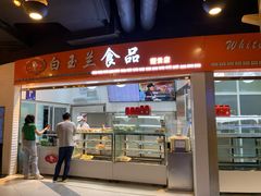 门面-白玉兰食品(甜云店)