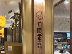 -刀板香·安徽菜(国购IFC店)