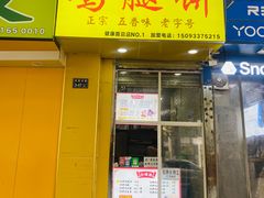 门面-老河南大学西门·鸡腿饼(健康路店)