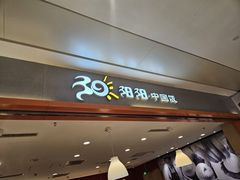 -阳阳中国饭(龙湖大兴天街)