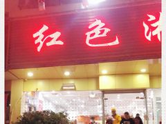 门面-红色湘菜馆(春风店)
