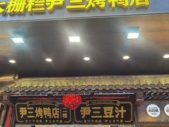 -尹三豆汁(前门旗舰店)