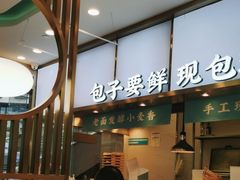 大堂-当家水煎包·牛肉汤(浦江店)