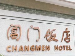 门面-阊门饭店(西中市店)
