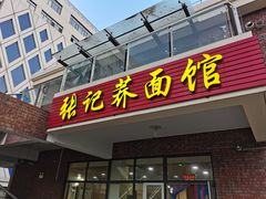 -张记荞面馆