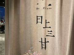 -日上三甘(三里屯店)