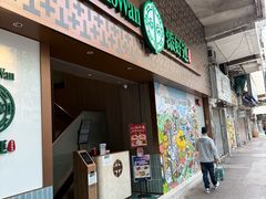 -添好运点心专门店(深水埗店)