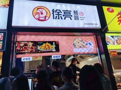 门面-徐亮烤蹄(建设路店)
