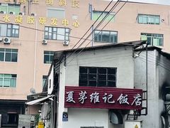 -夏茅维记饭店