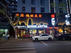 -严州府·地道建德菜