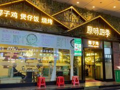 门面-原味四季椰子鸡(公明百佳华店)