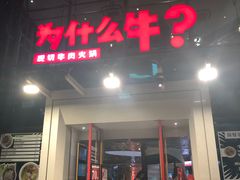 门面-为什么牛潮汕牛肉火锅(中信广场店)