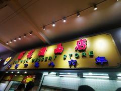 门面-百花传统甜品店(原址店)