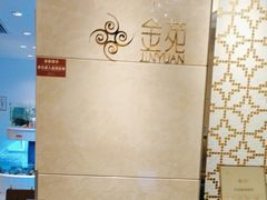 -金苑海鲜酒家(来魅力店)
