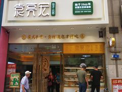 门面-袁记云饺(西安路店)