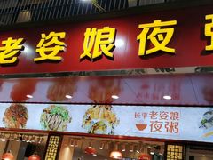 门面-长平老姿娘夜粥(平东一街店)