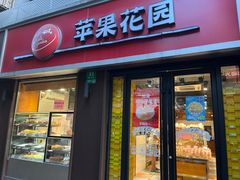 -苹果花园(鞍山路店)