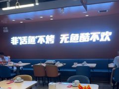 -鱼酷活鱼烤鱼(沈阳大悦城店)